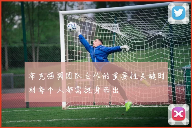 布克强调团队合作的重要性关键时刻每个人都需挺身而出