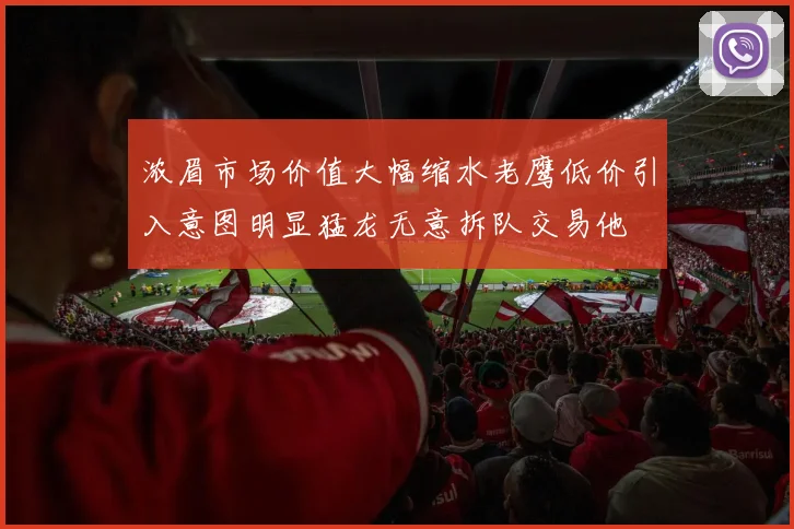 浓眉市场价值大幅缩水老鹰低价引入意图明显猛龙无意拆队交易他