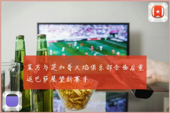 莱万与芝加哥火焰俱乐部会面后重返巴萨展望新赛季