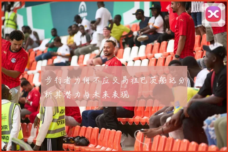 步行者为何不应交易祖巴茨船记分析其潜力与未来表现